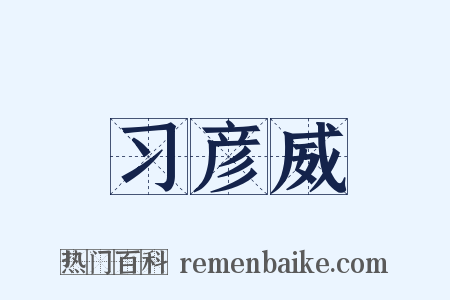 习彦威是什么意思的图片